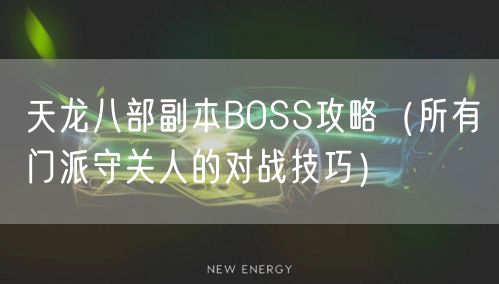 天龙八部副本BOSS攻略（所有门派守关人的对战技巧）