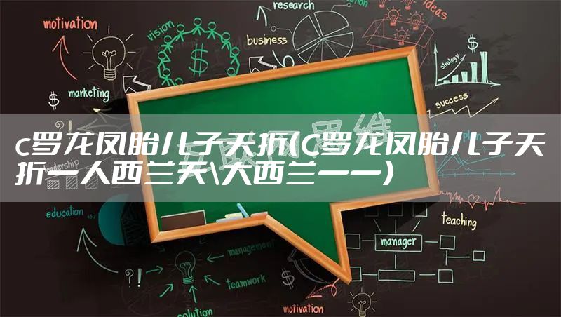 c罗龙凤胎儿子夭折（C罗龙凤胎儿子夭折一人西兰天\大西兰一一）