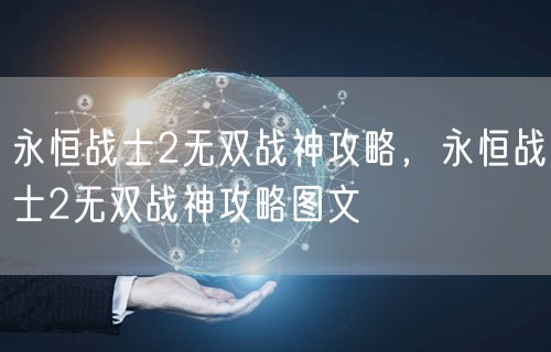 永恒战士2无双战神攻略，永恒战士2无双战神攻略图文