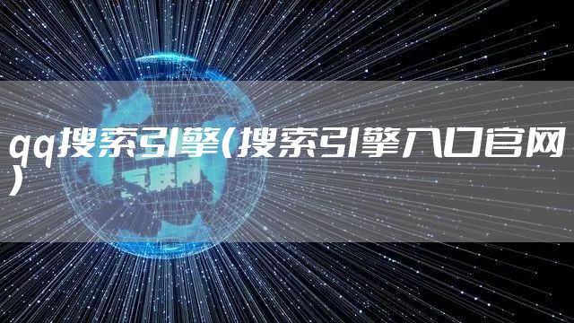 qq搜索引擎（搜索引擎入口官网）