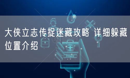 大侠立志传捉迷藏攻略 详细躲藏位置介绍