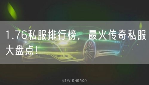 1.76私服排行榜，最火传奇私服大盘点！