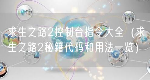 求生之路2控制台指令大全（求生之路2秘籍代码和用法一览）