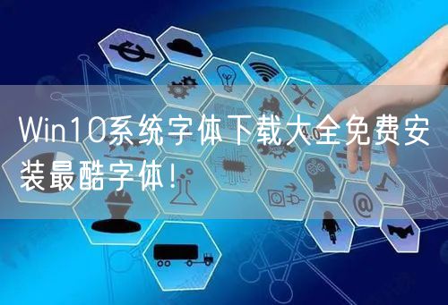 Win10系统字体下载大全免费安装最酷字体！