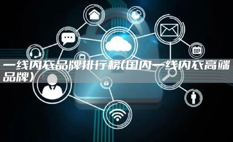 一线内衣品牌排行榜（国内一线内衣高端品牌）