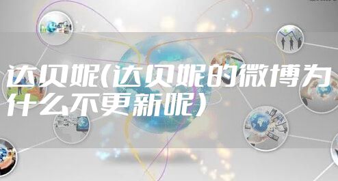 达贝妮（达贝妮的微博为什么不更新呢）