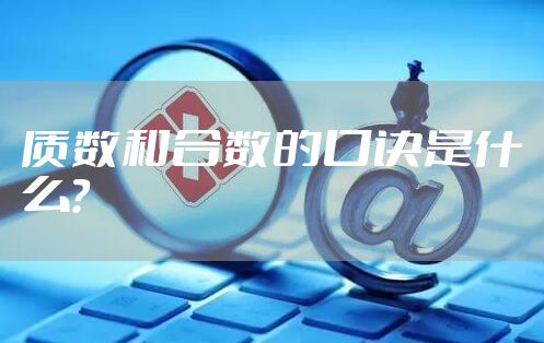 质数和合数的口诀是什么？