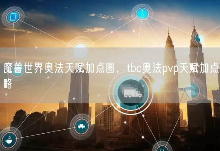 魔兽世界奥法天赋加点图，tbc奥法pvp天赋加点略