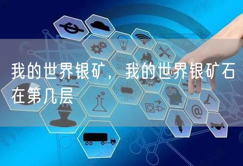 我的世界银矿，我的世界银矿石在第几层