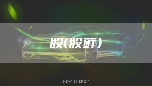 股(股藓)