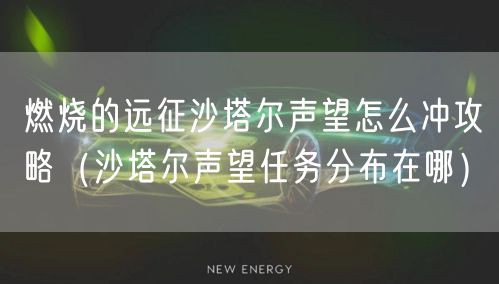 燃烧的远征沙塔尔声望怎么冲攻略（沙塔尔声望任务分布在哪）