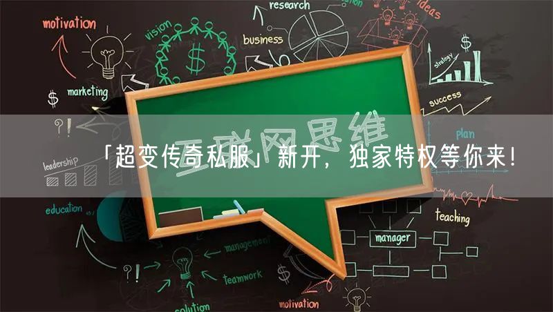 「超变传奇私服」新开,独家特权等你来!