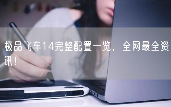 极品飞车14完整配置一览，全网最全资讯！