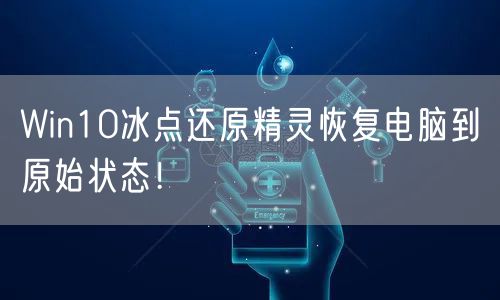 Win10冰点还原精灵恢复电脑到原始状态!