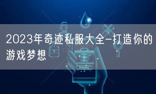 2023年奇迹私服大全-打造你的游戏梦想