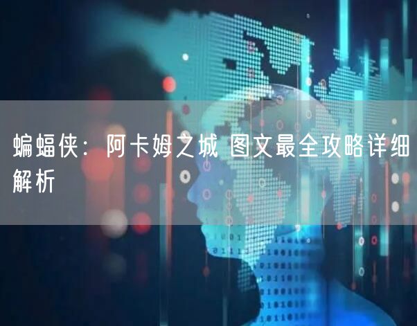 蝙蝠侠:阿卡姆之城 图文最全攻略详细解析