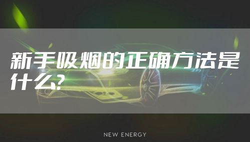 新手吸烟的正确方法是什么？