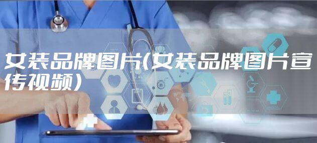 女装品牌图片（女装品牌图片宣传视频）