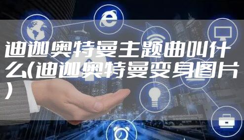 迪迦奥特曼主题曲叫什么（迪迦奥特曼变身图片）