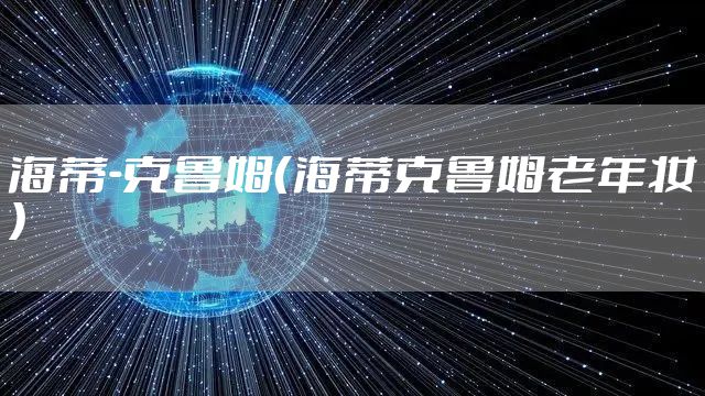 海蒂-克鲁姆（海蒂克鲁姆老年妆）