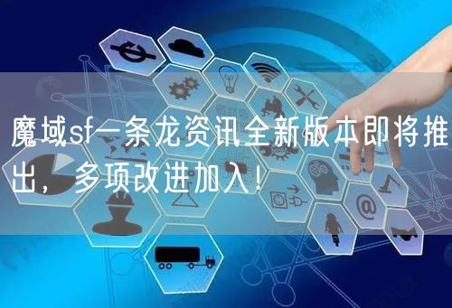 魔域sf一条龙资讯全新版本即将推出，多项改进加入！