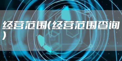 经营范围（经营范围查询）