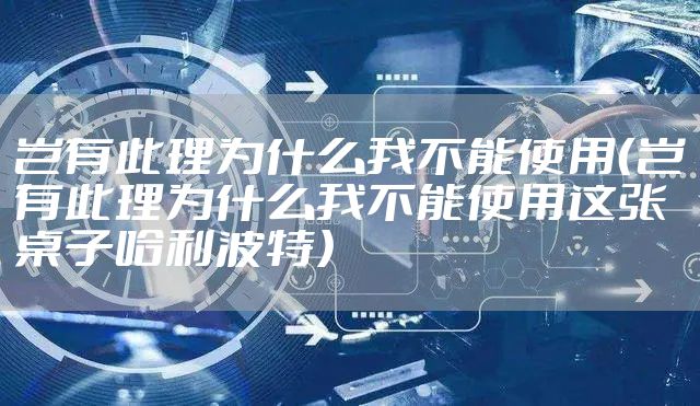岂有此理为什么我不能使用（岂有此理为什么我不能使用这张桌子哈利波特）