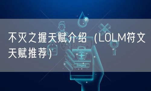 不灭之握天赋介绍（LOLM符文天赋推荐）