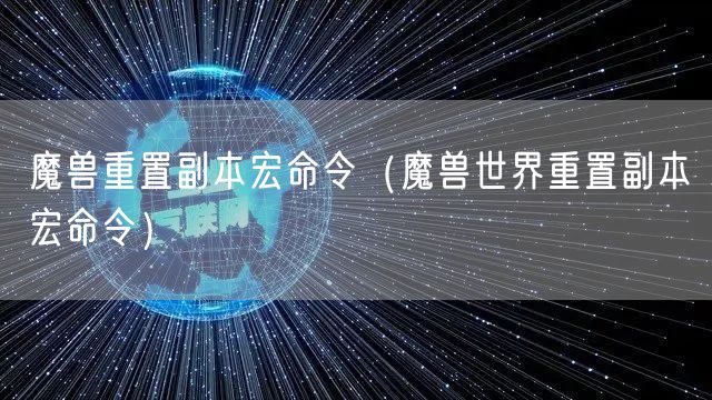 魔兽重置副本宏命令(魔兽世界重置副本宏命令)