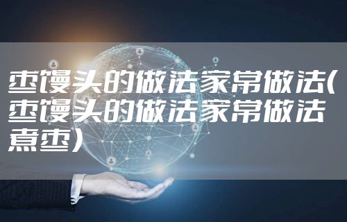 枣馒头的做法家常做法（枣馒头的做法家常做法煮枣）