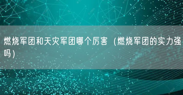 燃烧军团和天灾军团哪个厉害（燃烧军团的实力强吗）