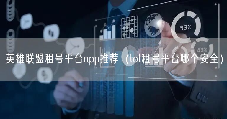 英雄联盟租号平台app推荐（lol租号平台哪个安全）