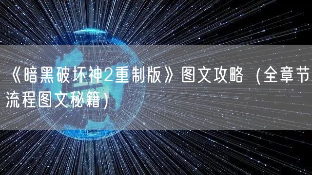 《暗黑破坏神2重制版》图文攻略（全章节流程图文秘籍）