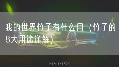 我的世界竹子有什么用（竹子的8大用途详解）