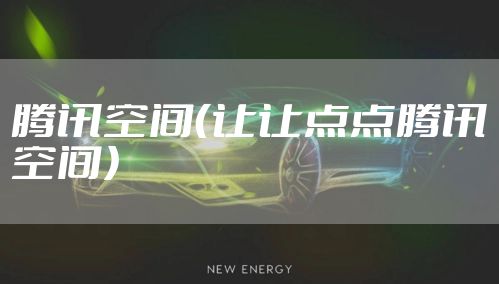 腾讯空间(让让点点腾讯空间)