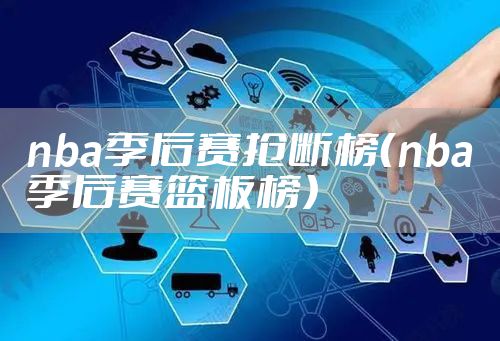 nba季后赛抢断榜（nba季后赛篮板榜）