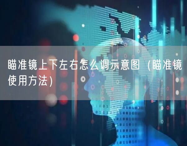 瞄准镜上下左右怎么调示意图（瞄准镜使用方法）
