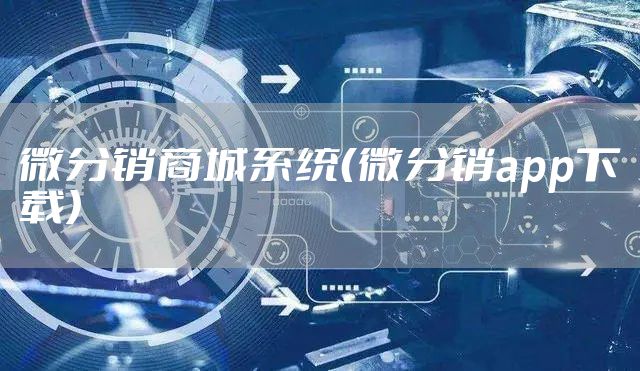 微分销商城系统（微分销app下载）