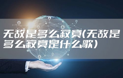 无敌是多么寂寞（无敌是多么寂寞是什么歌）