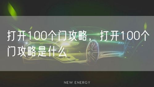 打开100个门攻略，打开100个门攻略是什么