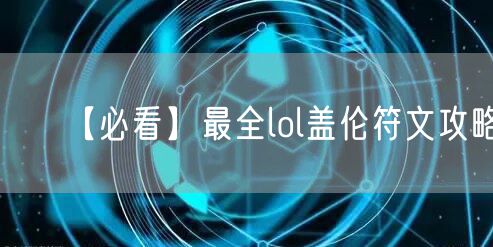 【必看】最全lol盖伦符文攻略