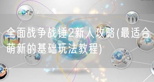 全面战争战锤2新人攻略(最适合萌新的基础玩法教程)