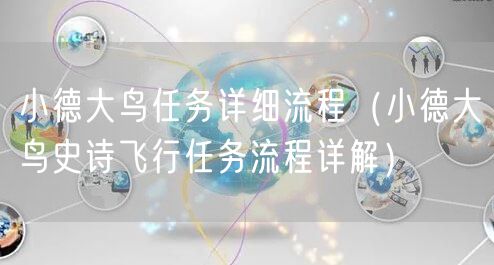 小德大鸟任务详细流程(小德大鸟史诗飞行任务流程详解)