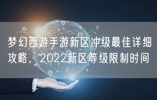 梦幻西游手游新区冲级最佳详细攻略，2022新区等级限制时间