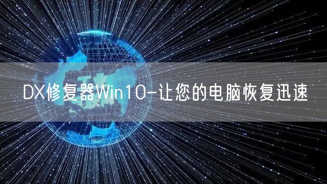 DX修复器Win10-让您的电脑恢复迅速