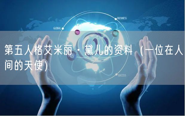 第五人格艾米丽·黛儿的资料（一位在人间的天使）