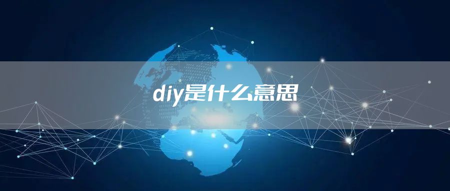 diy是什么意思