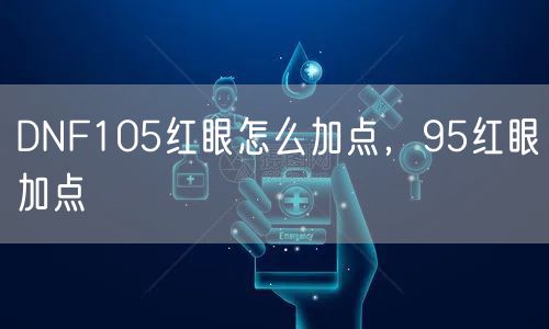 DNF105红眼怎么加点，95红眼加点