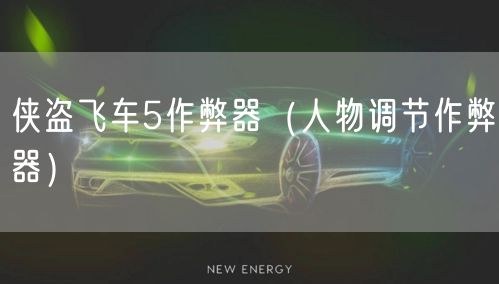 侠盗飞车5作弊器(人物调节作弊器)