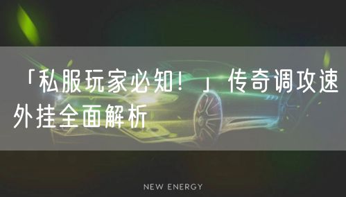 「私服玩家必知！」传奇调攻速外挂全面解析